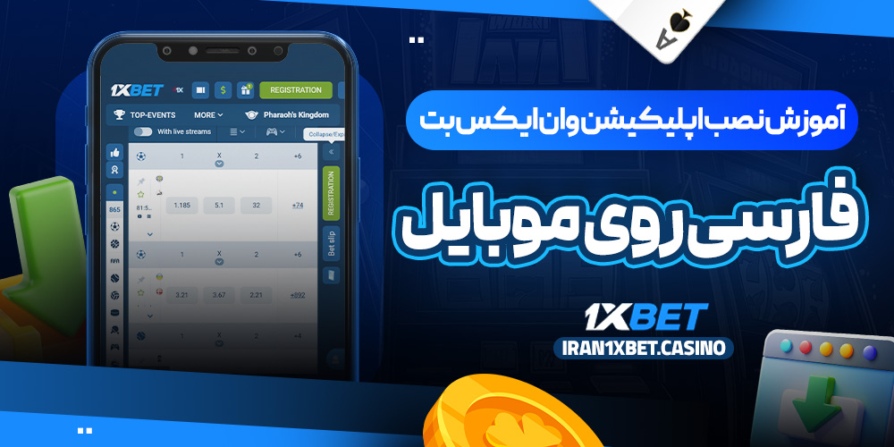 آموزش نصب اپلیکیشن وان ایکس بت فارسی روی موبایل