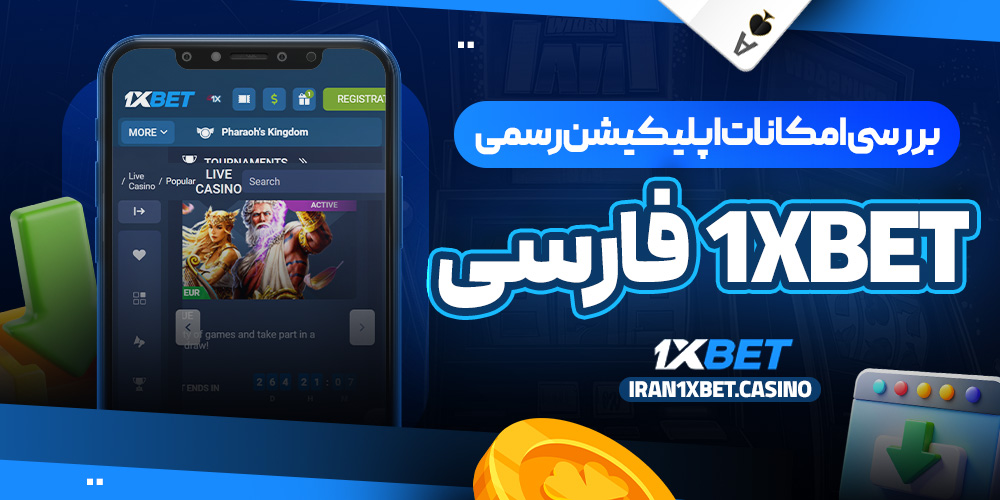 بررسی امکانات اپلیکیشن رسمی 1xBet فارسی