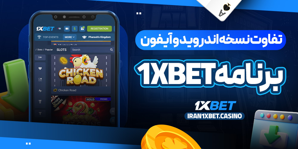 تفاوت نسخه اندروید و آیفون برنامه 1xBet