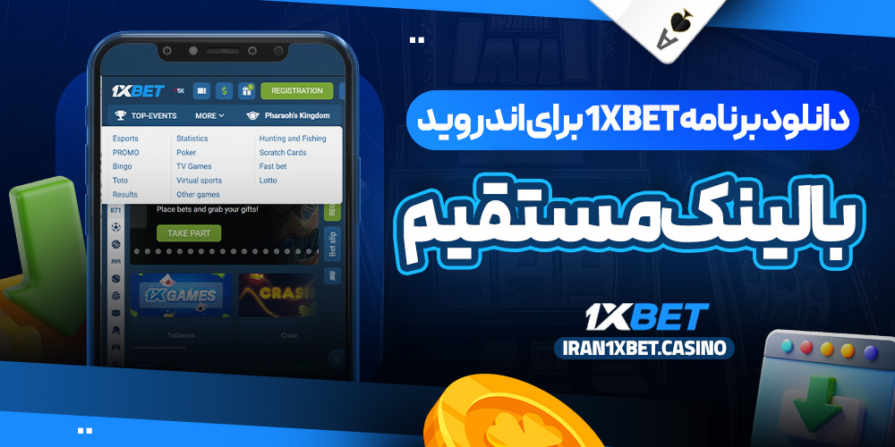 دانلود برنامه 1xBet برای اندروید با لینک مستقیم
