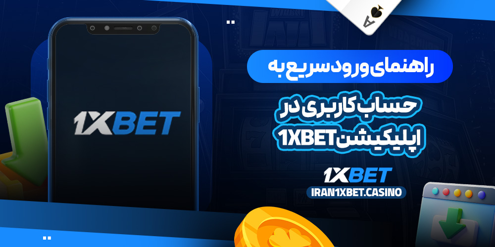 راهنمای ورود سریع به حساب کاربری در اپلیکیشن 1xbet
