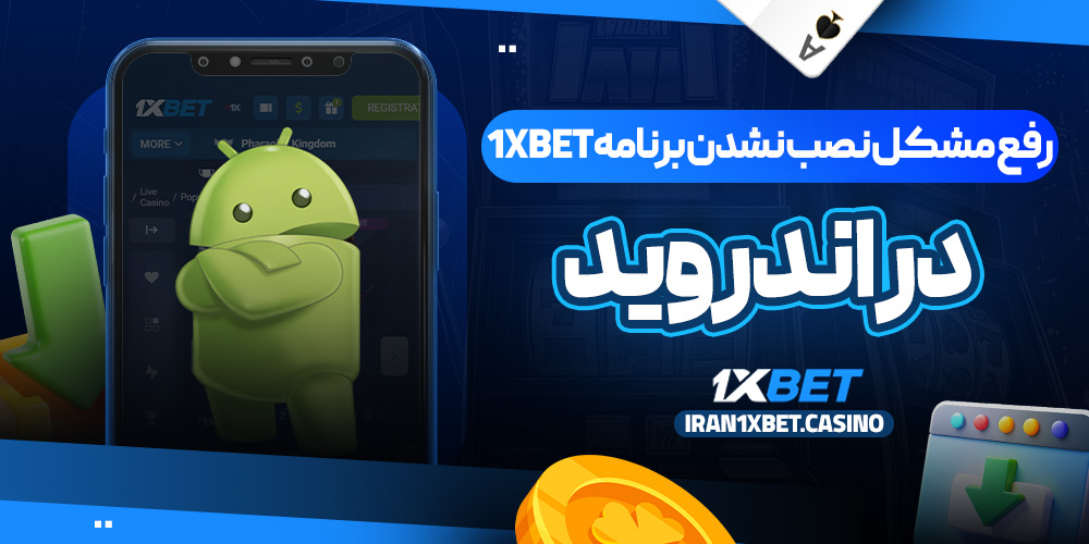 رفع مشکل نصب نشدن برنامه 1xBet در اندروید