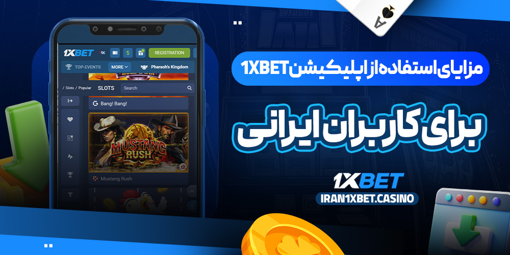 مزایای استفاده از اپلیکیشن 1xbet برای کاربران ایرانی
