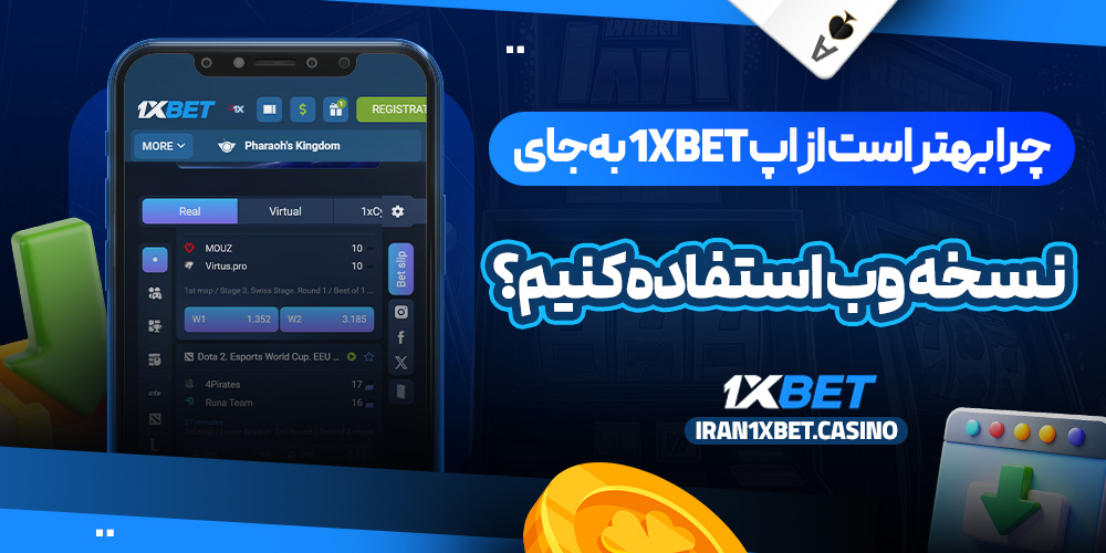 چرا بهتر است از اپ 1xBet به‌جای نسخه وب استفاده کنیم؟