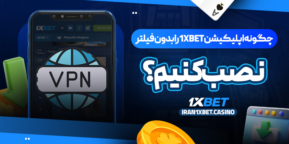 چگونه اپلیکیشن 1xBet را بدون فیلتر نصب کنیم؟