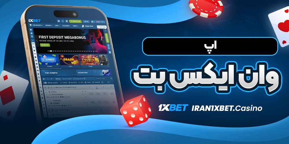 اپ وان ایکس بت