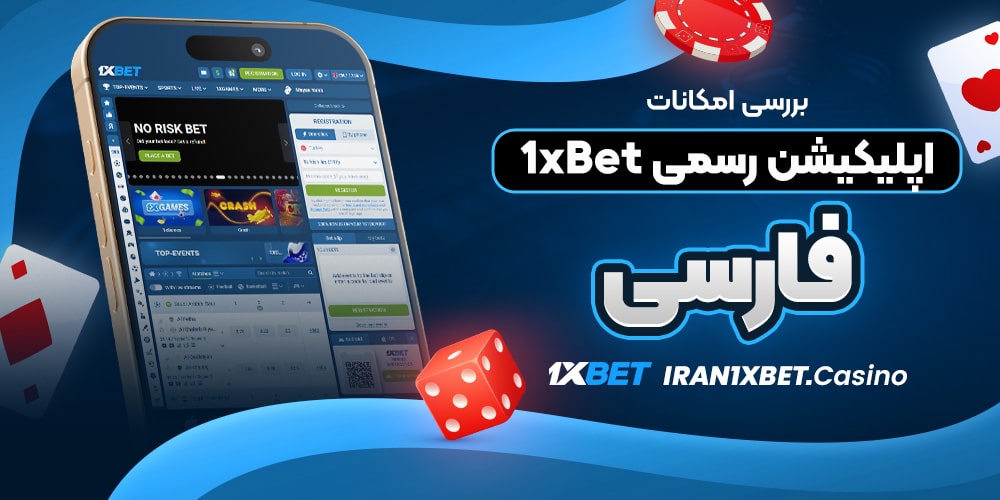 بررسی امکانات اپلیکیشن رسمی 1xBet فارسی