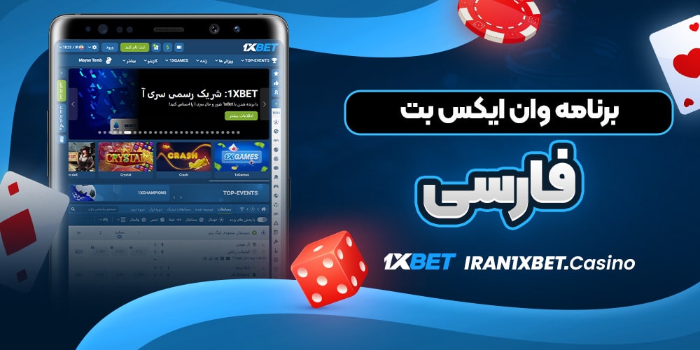 برنامه وان ایکس بت فارسی