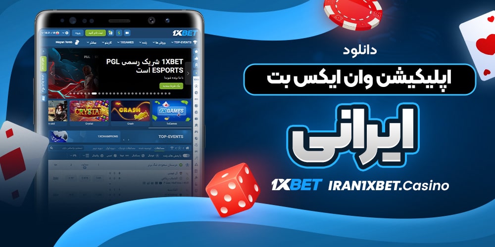 دانلود اپلیکیشن وان ایکس بت ایرانی