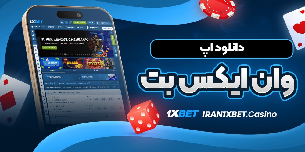 دانلود اپ وان ایکس بت