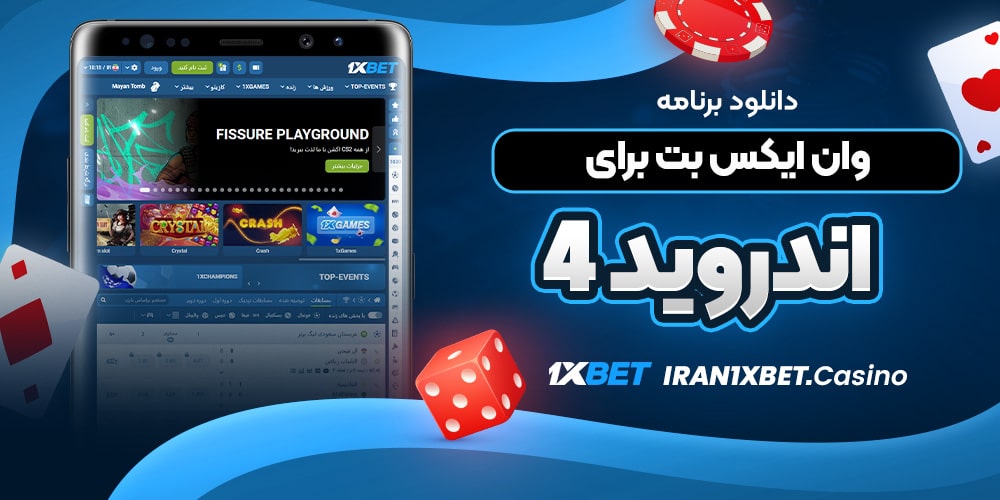 دانلود برنامه وان ایکس بت برای اندروید 4