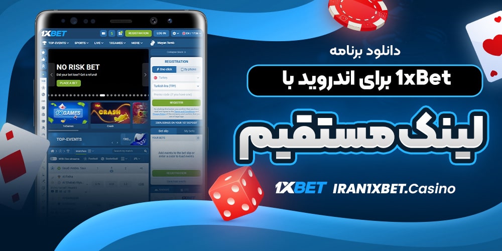 دانلود برنامه 1xBet برای اندروید با لینک مستقیم