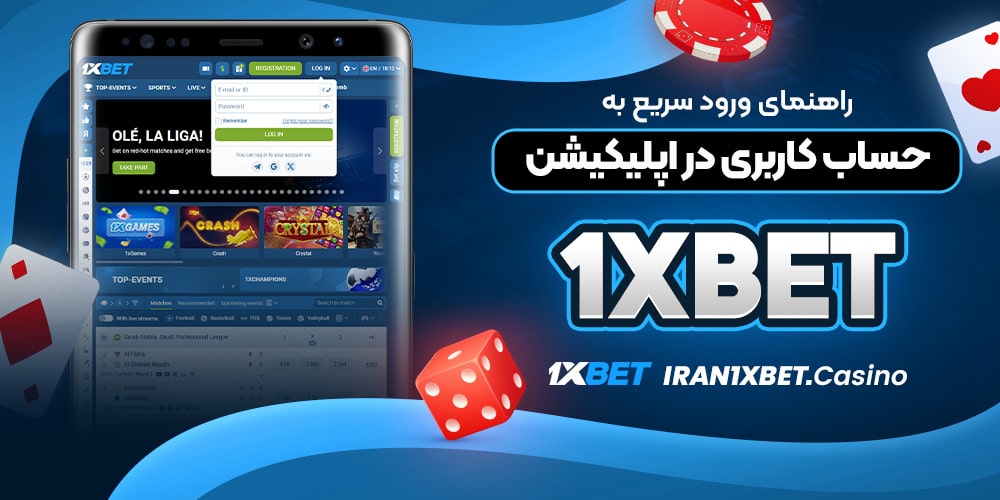 راهنمای ورود سریع به حساب کاربری در اپلیکیشن 1xbet