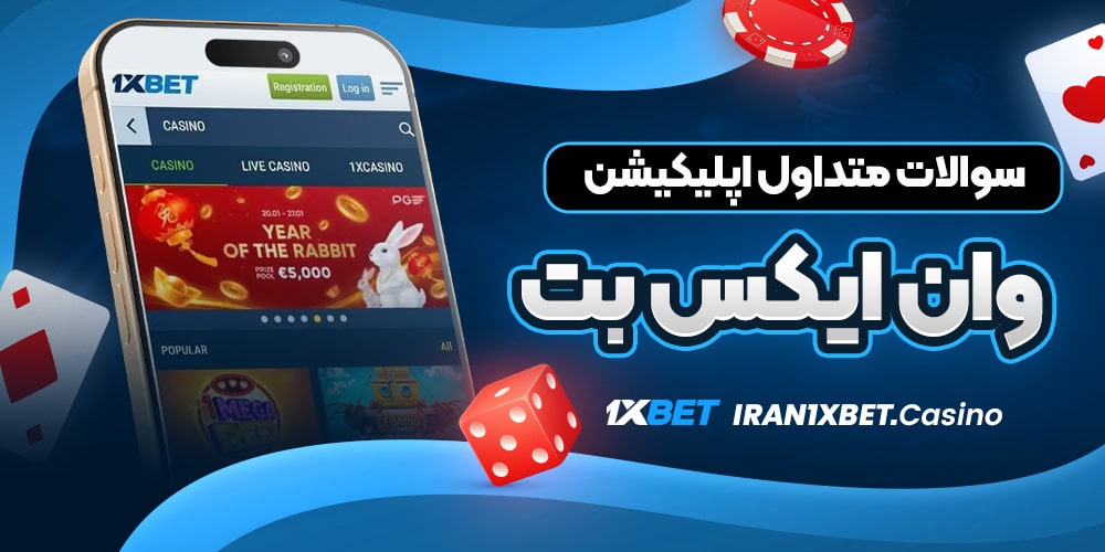 سوالات متداول اپلیکیشن وان ایکس بت