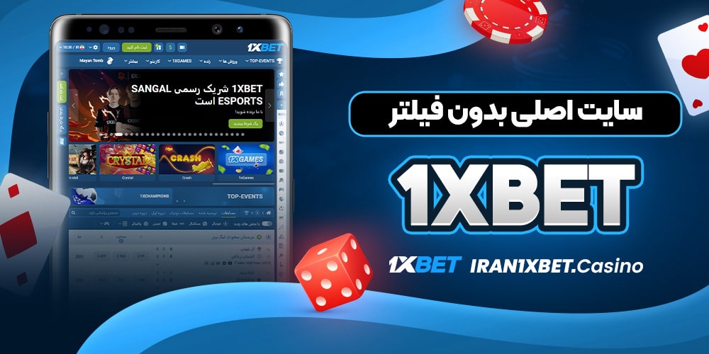 1xbet سایت اصلی بدون فیلتر