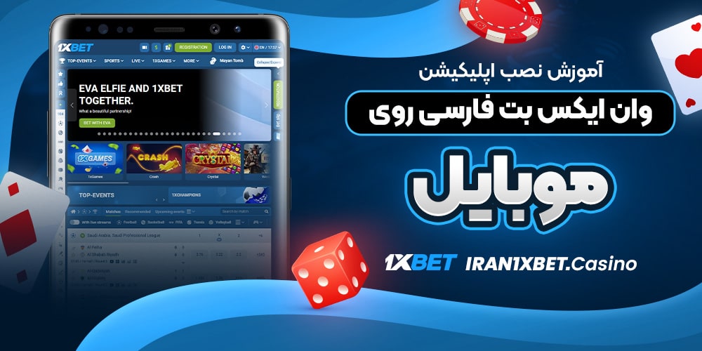 آموزش نصب اپلیکیشن وان ایکس بت فارسی روی موبایل