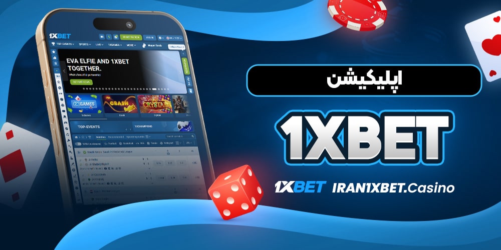 اپلیکیشن 1xbet