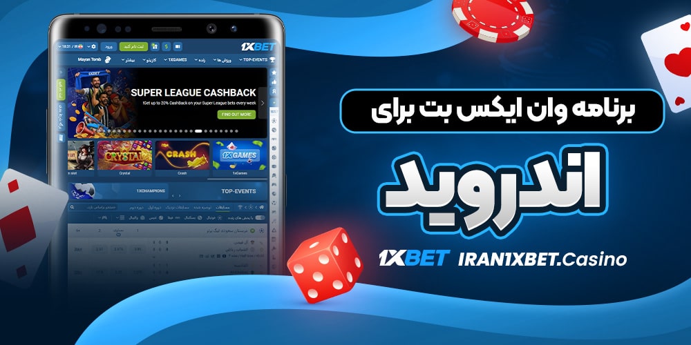 برنامه وان ایکس بت برای اندروید