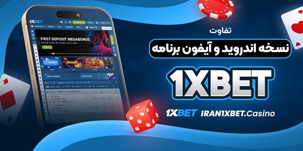 تفاوت نسخه اندروید و آیفون برنامه 1xBet