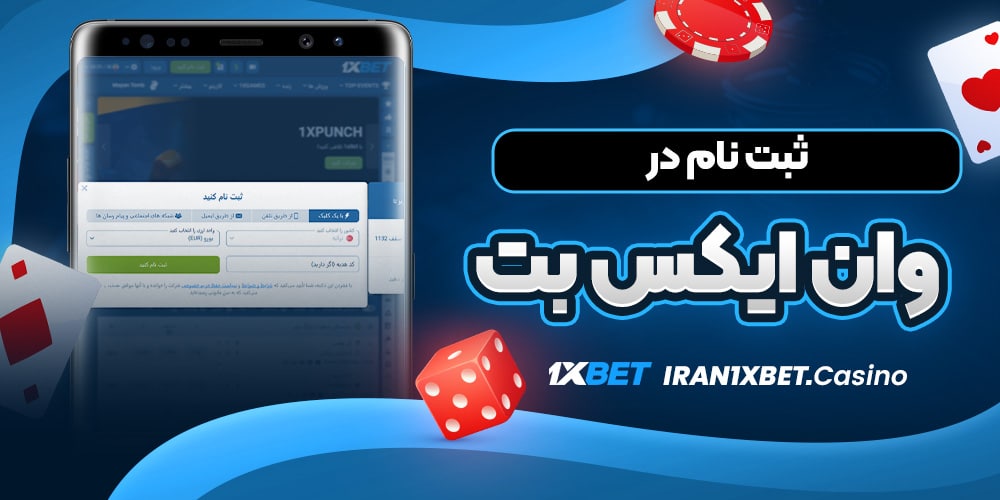 ثبت نام در وان ایکس بت
