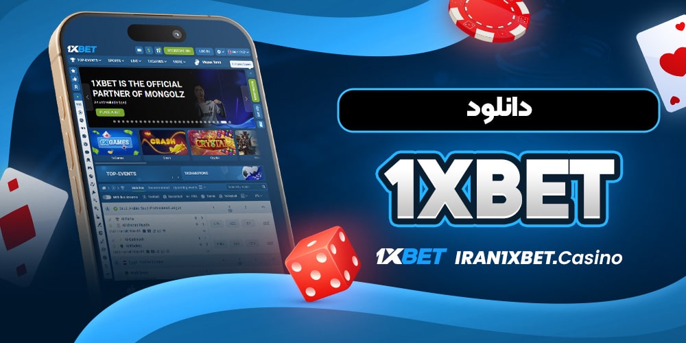 دانلود 1xbet