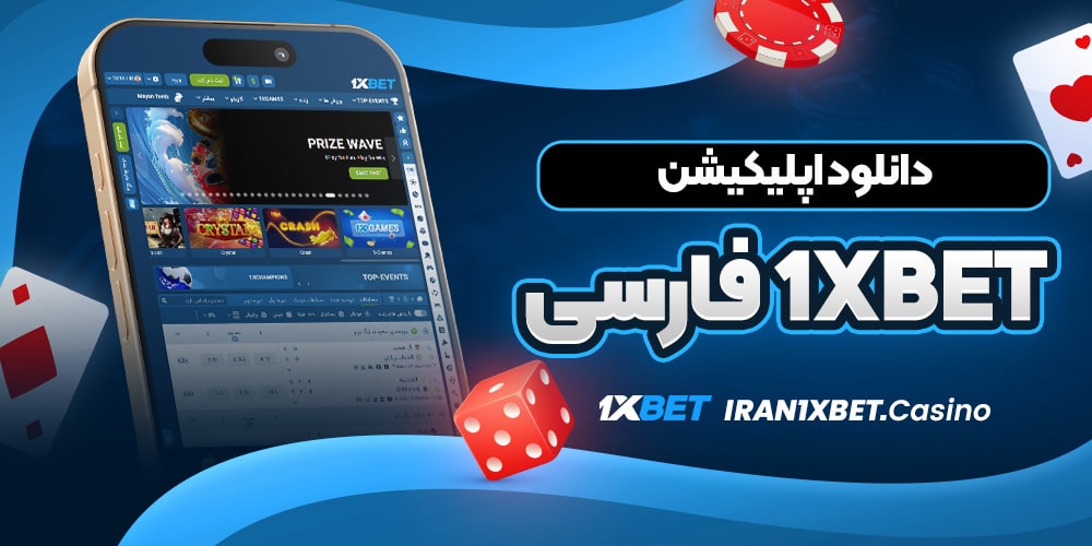 دانلود اپلیکیشن 1xbet فارسی