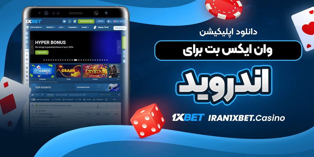 دانلود اپلیکیشن وان ایکس بت برای اندروید