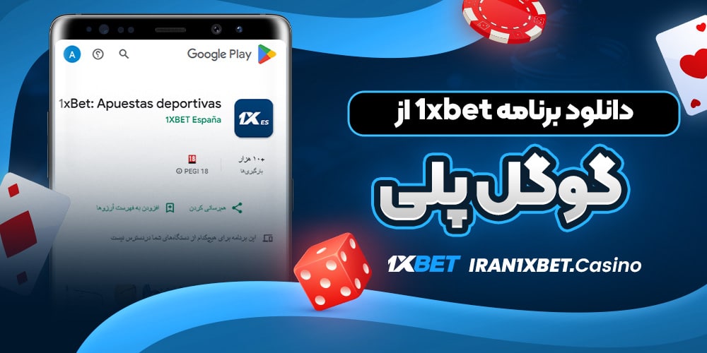 دانلود برنامه 1xbet از گوگل پلی