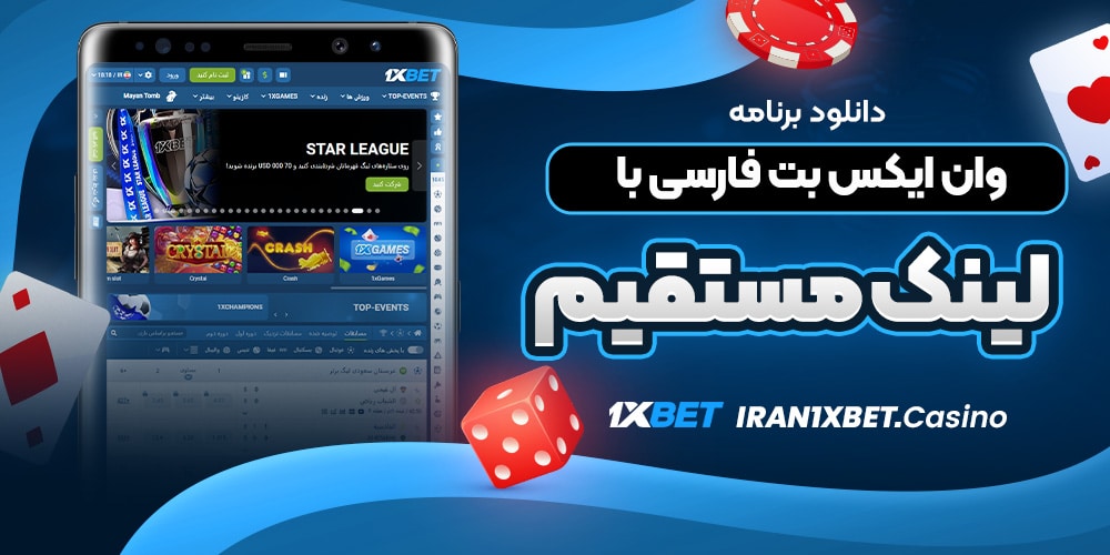 دانلود برنامه وان ایکس بت فارسی با لینک مستقیم