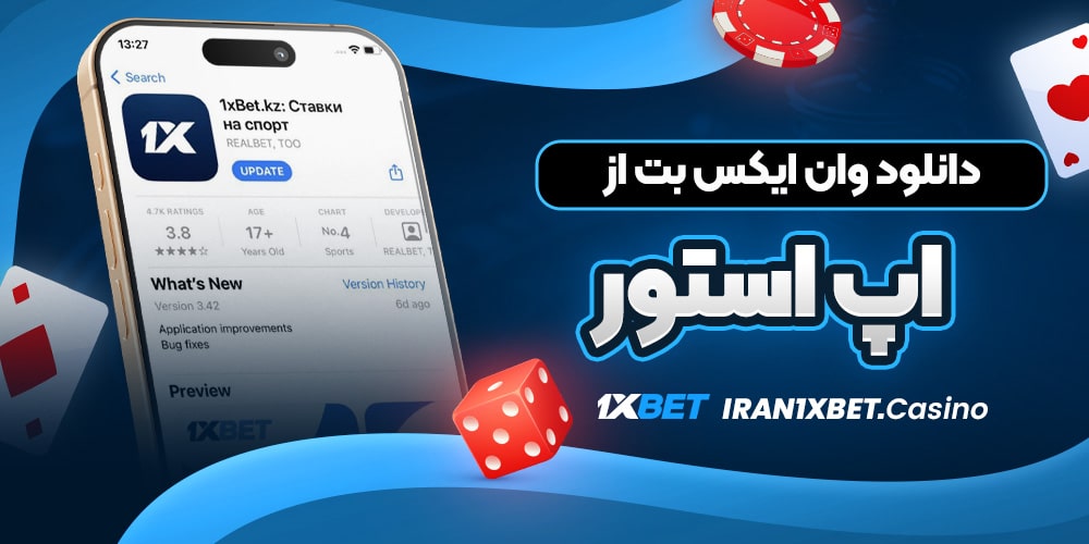 دانلود وان ایکس بت از اپ استور