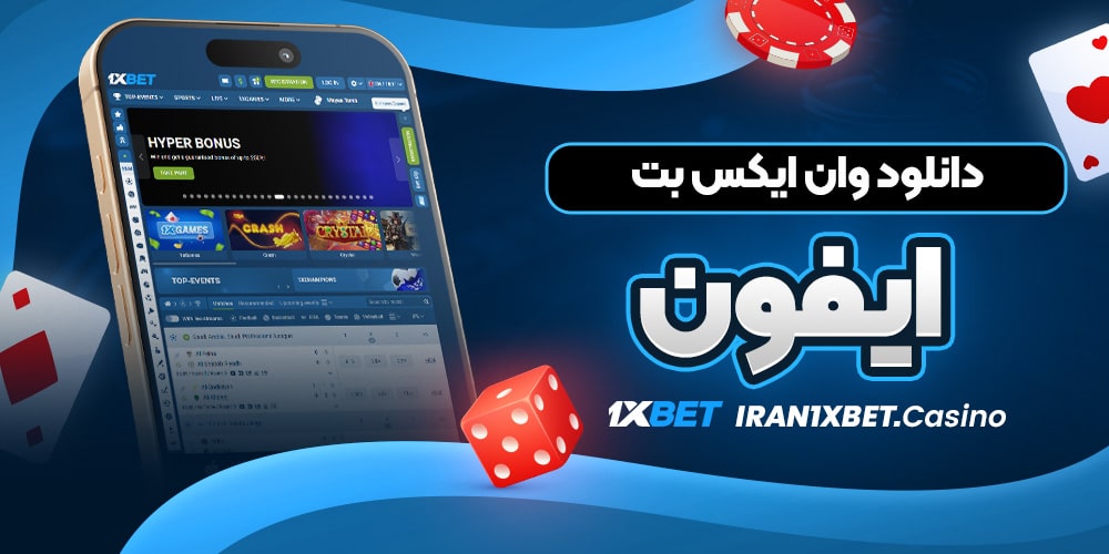 برنامه وان ایکس بت برای آیفون