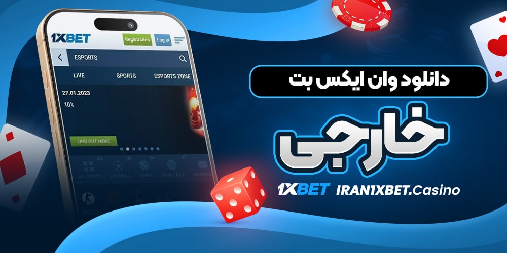 دانلود وان ایکس بت خارجی