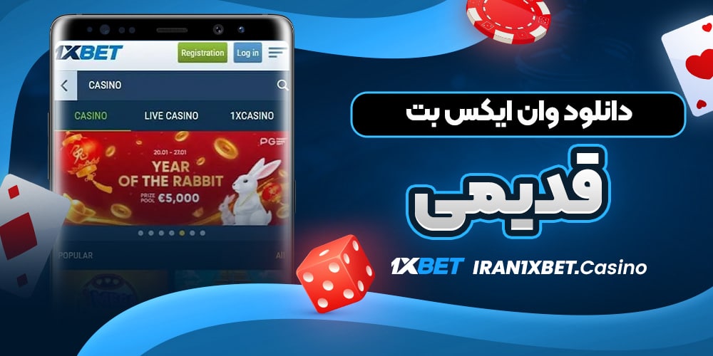 دانلود وان ایکس بت قدیمی