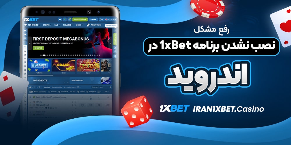 رفع مشکل نصب نشدن برنامه 1xBet در اندروید