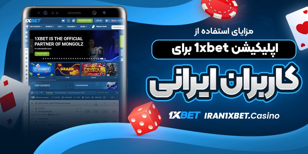 مزایای استفاده از اپلیکیشن 1xbet برای کاربران ایرانی