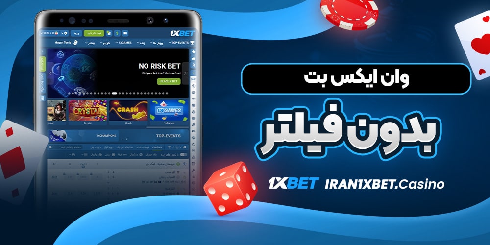 وان ایکس بت بدون فیلتر