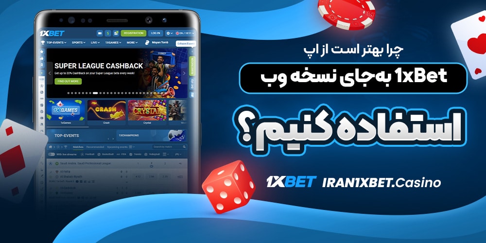 چرا بهتر است از اپ 1xBet به‌جای نسخه وب استفاده کنیم؟