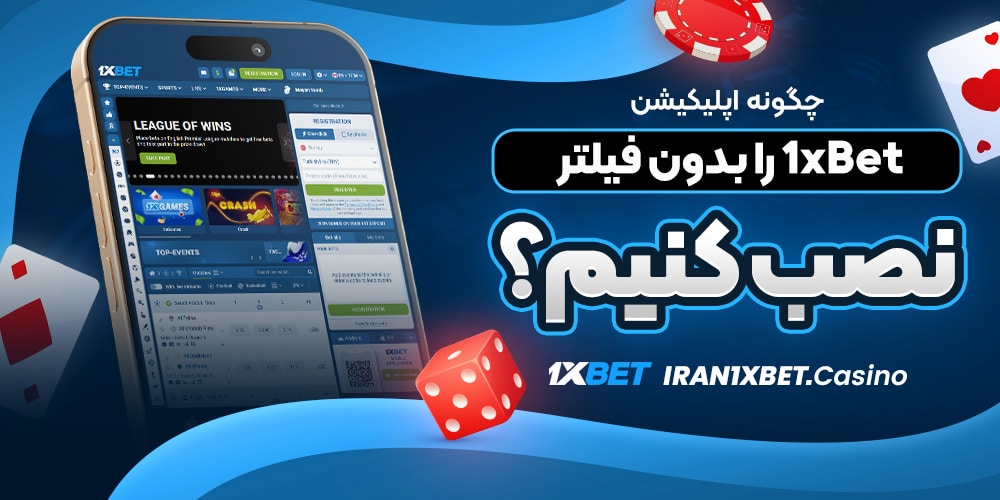 چگونه اپلیکیشن 1xBet را بدون فیلتر نصب کنیم؟